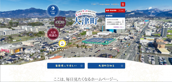 大津町ホームページオープニング画面