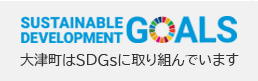 大津町はSDGsに取り組んでいます