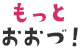 もっとおおづ！