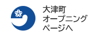 大津町オープニングページへ