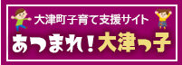 あつまれ！大津っ子