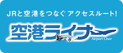 JRと空港をつなぐアクセスルート!空港ライナー