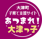 大津町子育て支援サイト あつまれ！大津っ子