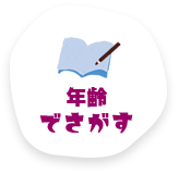 年齢でさがす