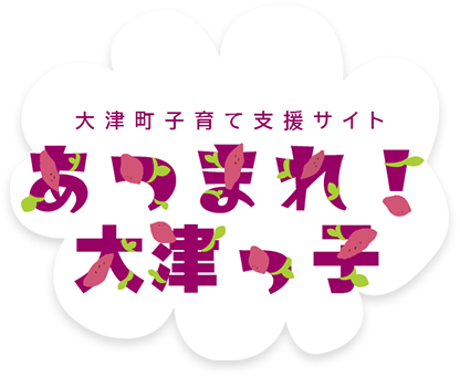 あつまれ！大津っ子