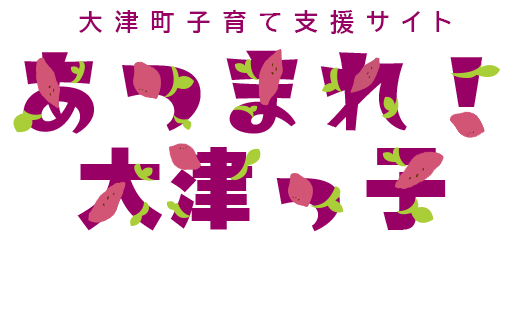 あつまれ！大津っ子