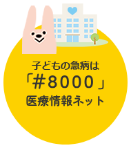 子どもの急病は #8000 くまもと医療ナビ