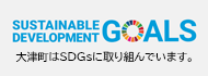 大津町はSDGsに取り組んでいます