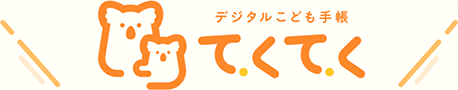 デジタルこども手帳　てくてく