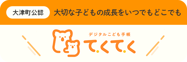 大津町公認　大切な子どもの成長をいつでもどこでも　デジタルこども手帳てくてく