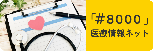 医療情報ネット