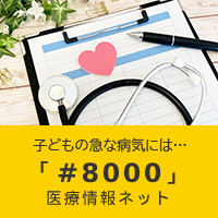 子どもの急な病気には#8000　医療情報ネット
