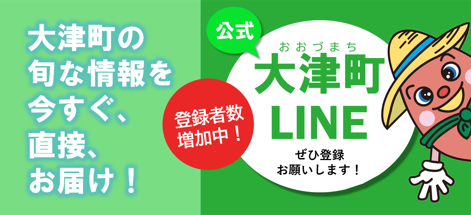 大津町公式LINE