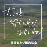 ちょっと寄らんね！泊らんね！肥後おおづ観光協会