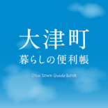 大津町暮らしの便利帳