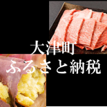 大津町ふるさと納税