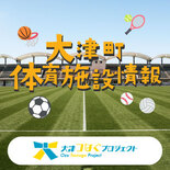 大津町体育施設情報