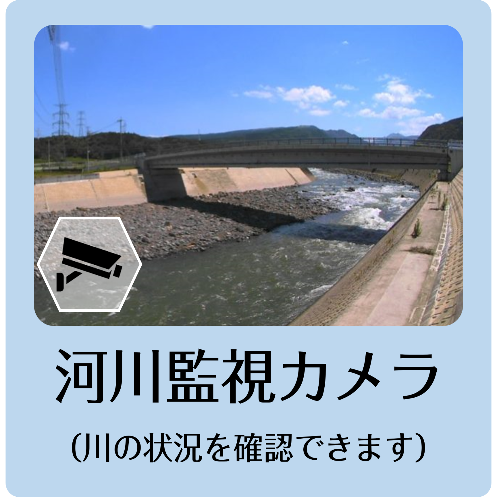 河川監視カメラ