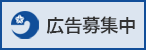 広告募集中2