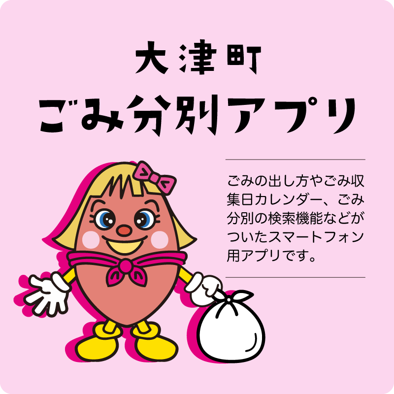 ごみ分別アプリ