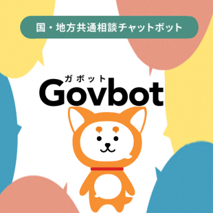総務省ガボット