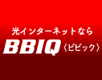 光インターネットなら　BBIQ（ビビック）