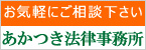 熊本市のあかつき法律事務所