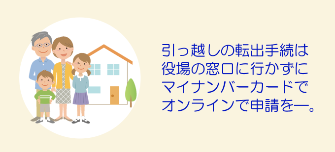 引っ越し手続は役場に来ないでマイナポータルで待たずに予約を