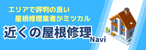 近くの屋根修理Navi