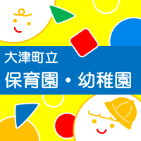 大津町立保育園・幼稚園