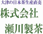 株式会社 瀬川製茶2026