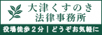 大津くすのき法律事務所