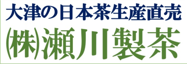 地元大津町のお茶　生産直売　瀬川製茶