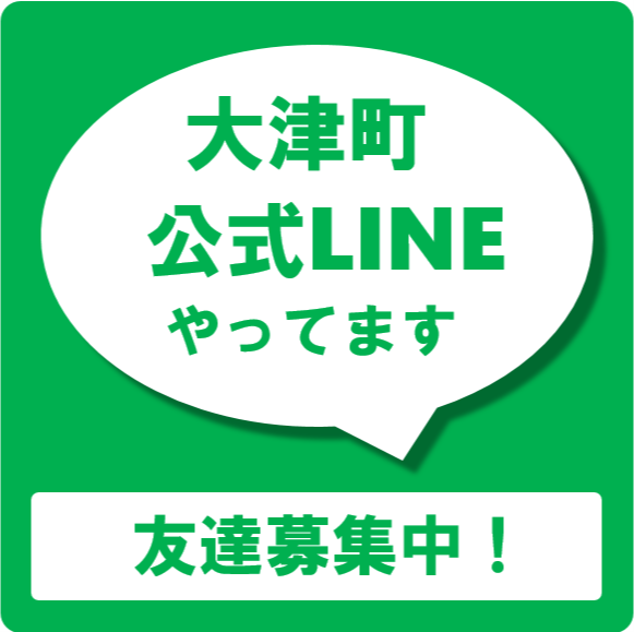 大津町公式LINEアカウント友達募集中！