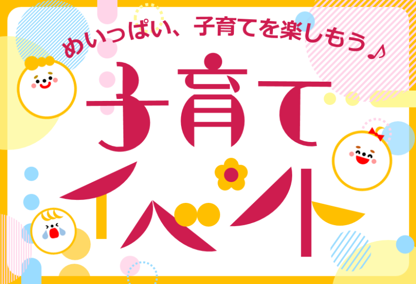 子育てイベント情報の画像