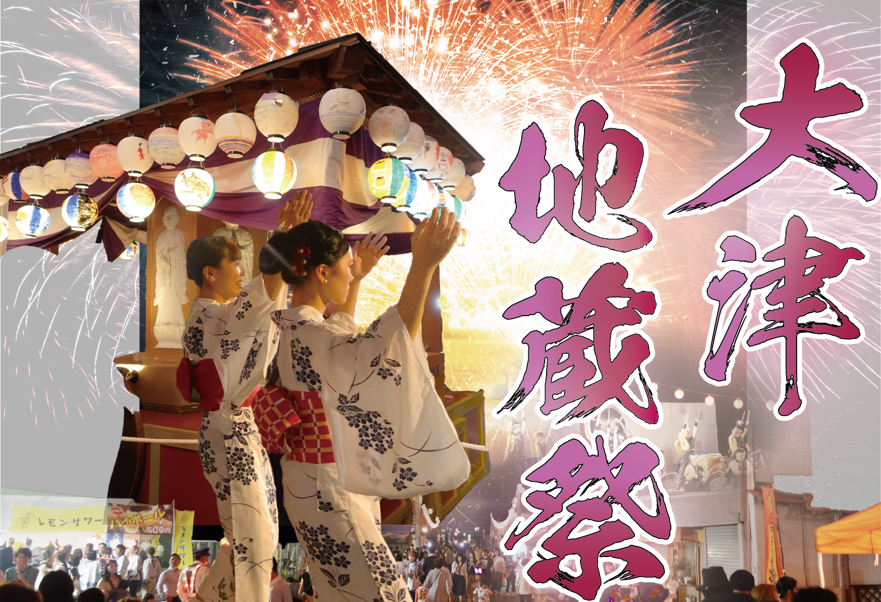 【8月23日・24日】大津地蔵祭を開催します！の画像