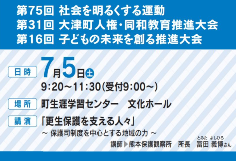 「第75回社会を明るくする運動」、「第31回大津町人権・同和教育推進大会」、「第16回子どもの未来を創る推進大会」合同大会開催の画像