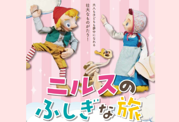 【9月20日】にんぎょうげき　ニルスのふしぎな旅の画像