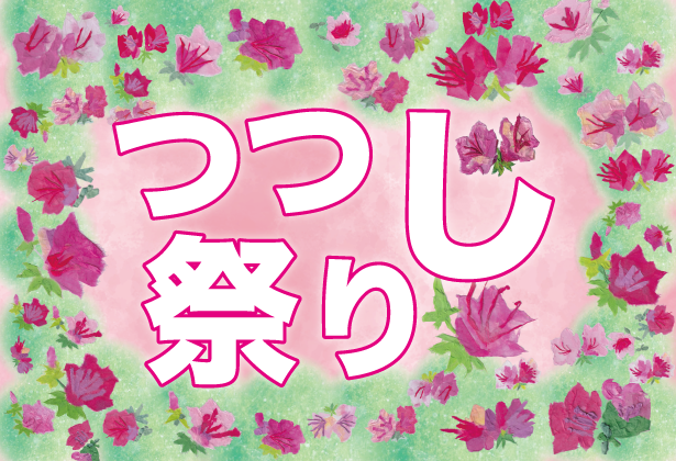 【4月26日】つつじ祭り開催！の画像