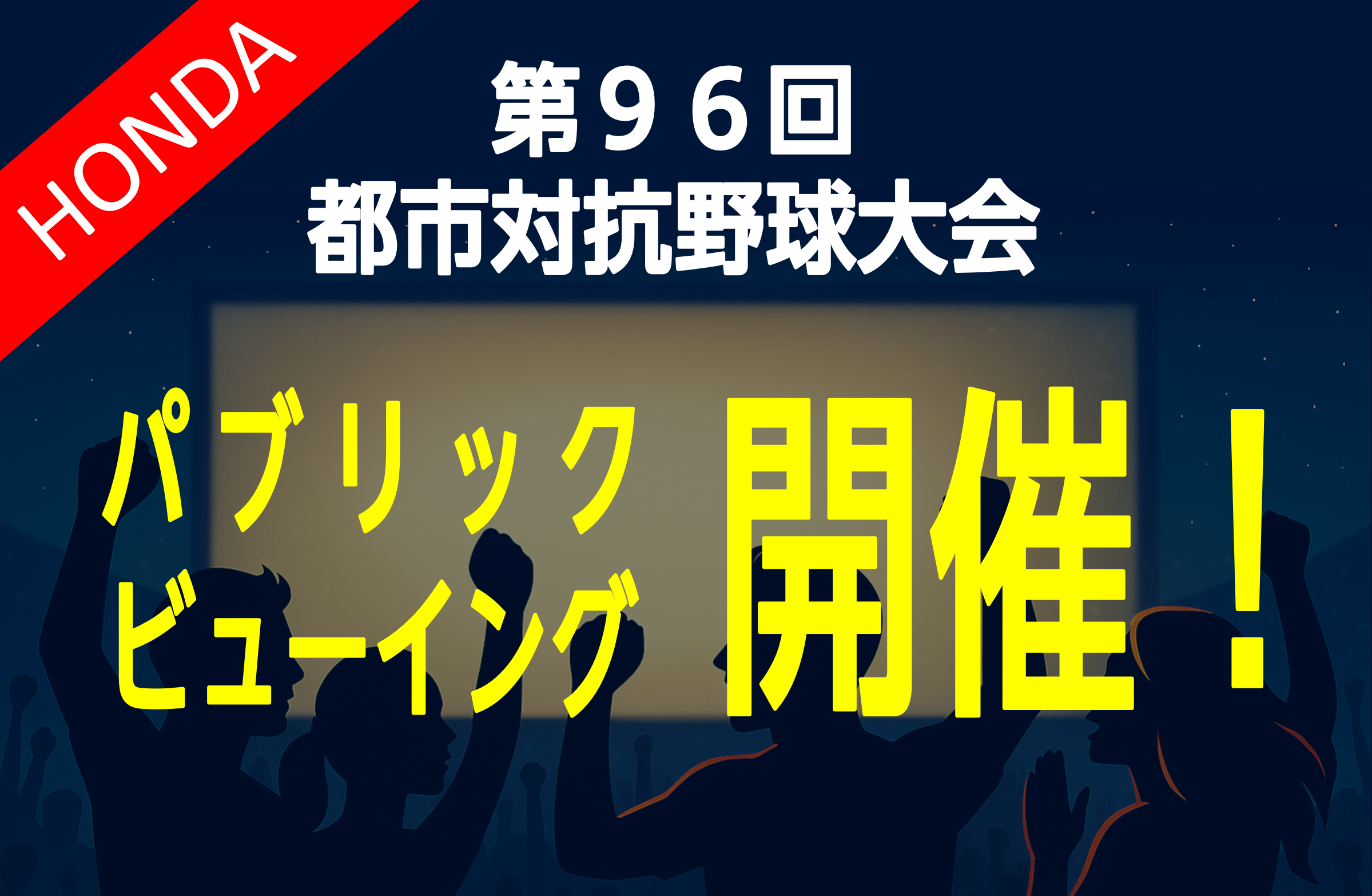 第96回都市対抗野球大会　パブリックビューイング開催の画像