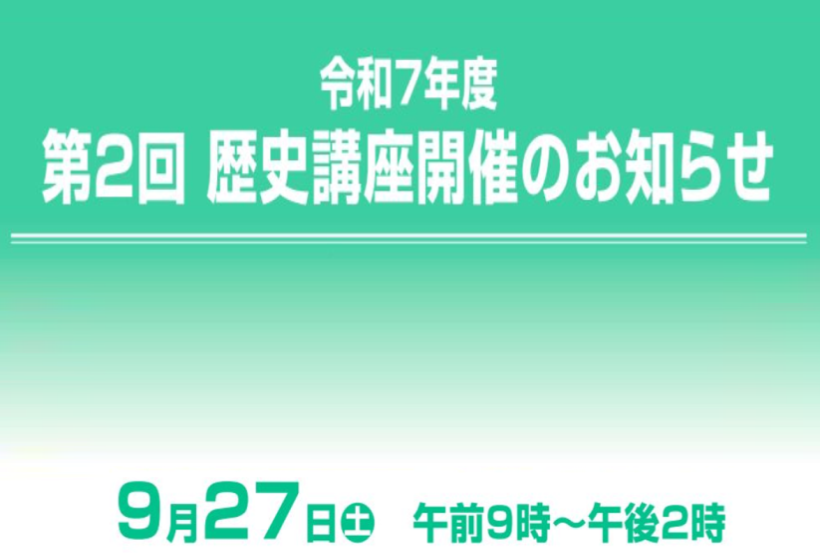 【9月27日】第2回 歴史講座を開催します！の画像