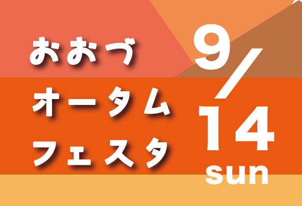 【9月14日】おおづオータムフェスタ！大津夜市も同時開催！！の画像
