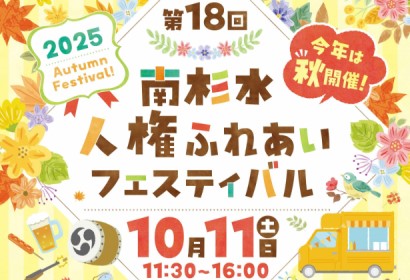 【10月11日】南杉水人権ふれあいフェスティバル開催の画像