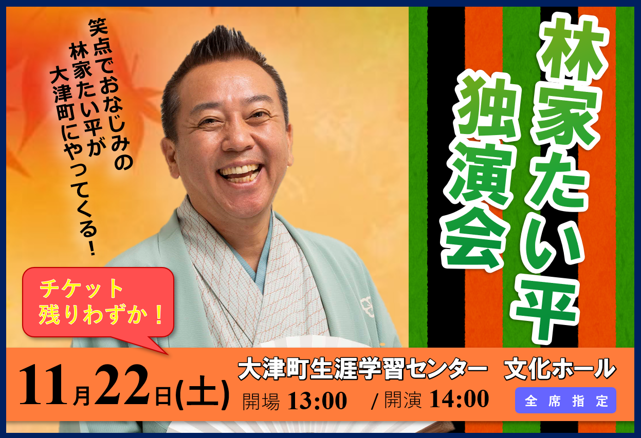 【11月22日】林家たい平が大津町にやってくる！の画像
