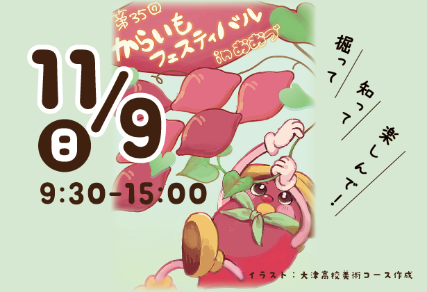 【11月9日】からいもフェスティバルinおおづ 掘って知って楽しんで!の画像