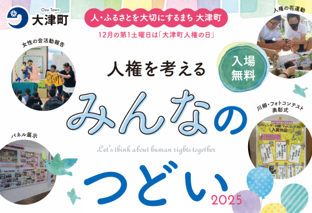 【12月6日】人権を考えるみんなのつどい開催の画像