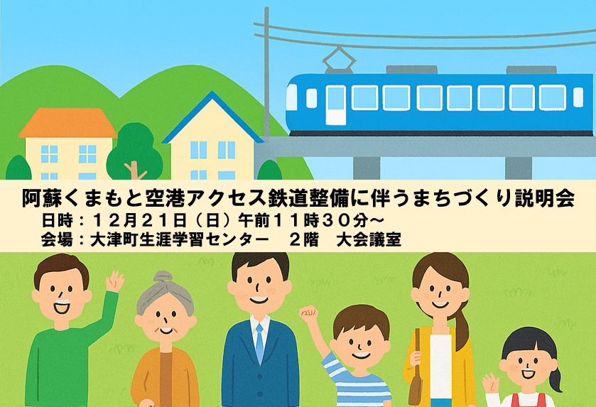 【12月21日】阿蘇くまもと空港アクセス鉄道整備に伴うまちづくり説明会の画像