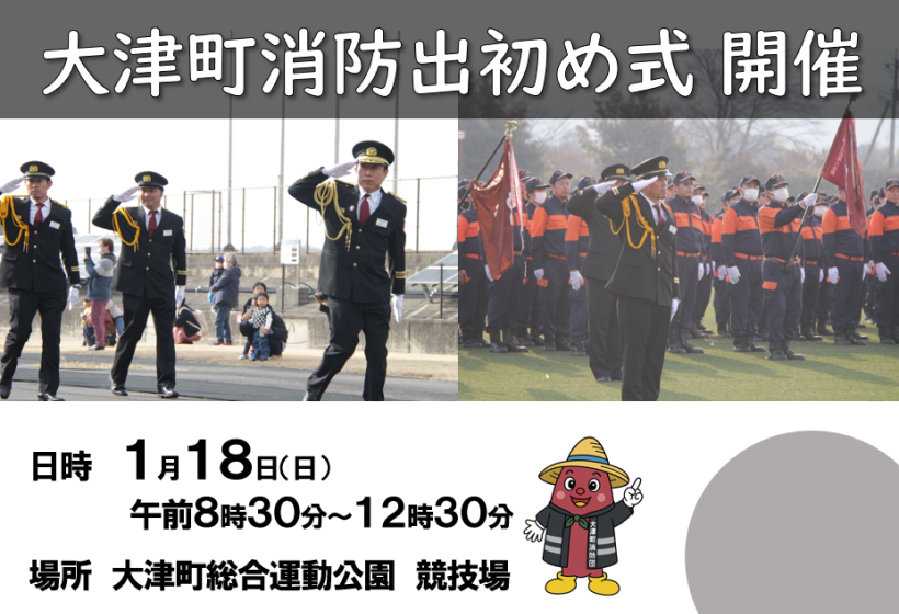 【1月18日】大津町消防出初め式を開催します！の画像
