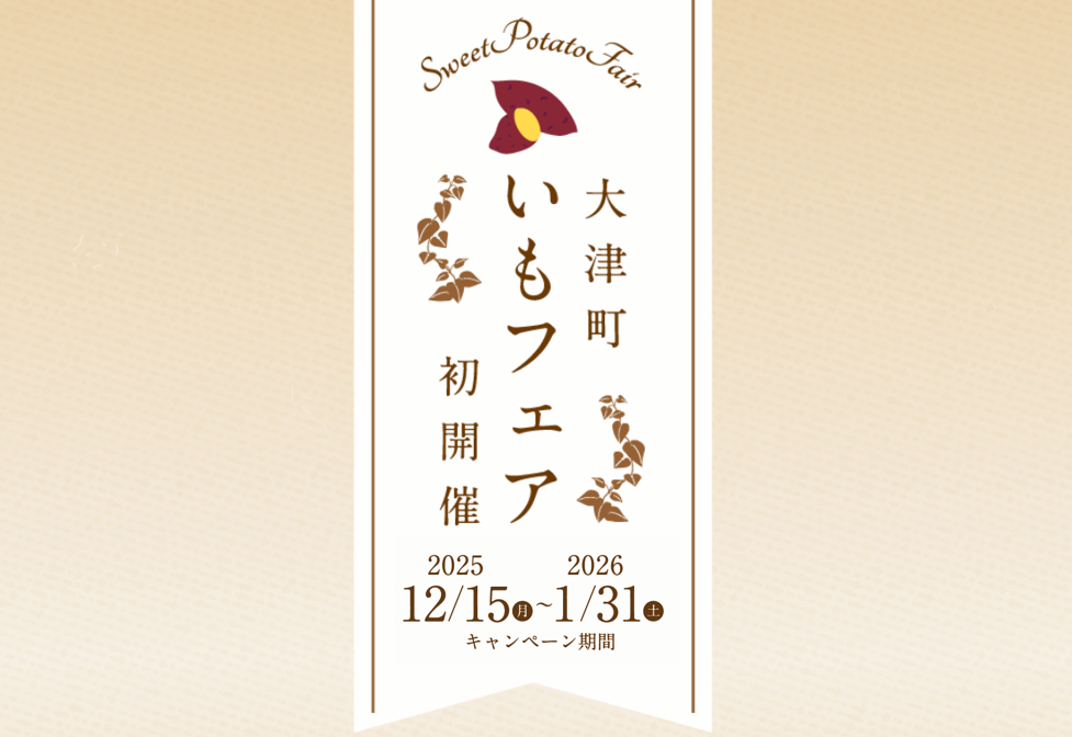 【12月15日～】大津町いもフェア開催中♪の画像