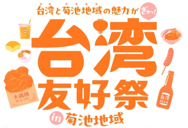 【3月1日】台湾友好祭in菊池地域の画像
